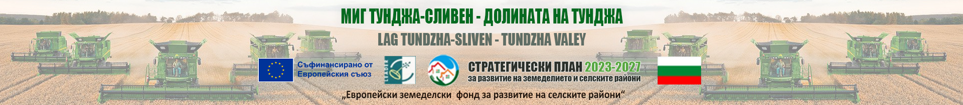 МЕСТНА ИНИЦИАТИВНА ГРУПА ТУНДЖА-СЛИВЕН – ДОЛИНАТА НА ТУНДЖА